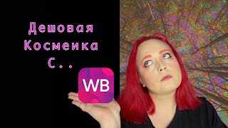 Самая дешевая косметика с ВБ? Макияж косметикой с WB!