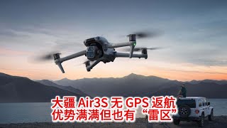 10.24 大疆 Air3S 无 GPS 返航，优势满满但也有“雷区”