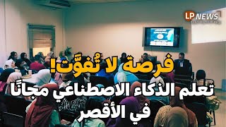 تدريب مجاني للذكاء الاصطناعي في الأقصر بالتعاون مع مكتبة مصر العامة!