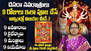 Dasara Deeparadhana Pooja Vidhanam 2024 ||  9 రోజులు ఇలా పూజ చేస్తే అన్నింట్లో విజయం మీదే..!!