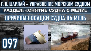 ПРИЧИНЫ ПОСАДКИ СУДНА НА МЕЛЬ / РАЗДЕЛ: «СНЯТИЕ СУДНА С МЕЛИ»