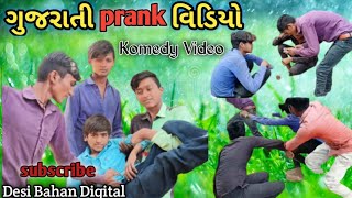 ગુજરાતી Prank વિડીયો || #Desi_Banah_Digital ||