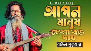 Apon Manush Chena Boro Daay | আপন মানুষ চেনা বড় দায় । Sukumar Baul | Bangla Song । LP Music Song