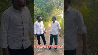 माजी पिऊन मलाच 🤣🤣🤣🤣 #trending #comedy #shortvideos #funny #viralshorts #shorts