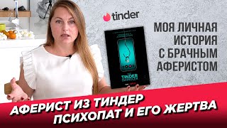 Аферист из тиндер