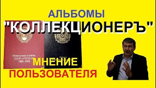 Альбомы "КоллекционерЪ" для монет Казахстана и СССР - обзор альбомов - юбилейные монеты