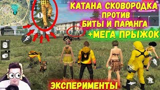 КАТАНА СКОВОРОДКА ПРОТИВ ПАРАНГА И БИТЫ ЭКСПЕРИМЕНТЫ | ФРИ ФАЕР \ FREE FIRE