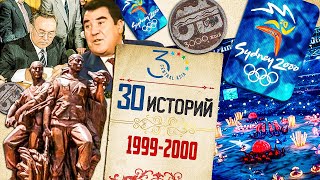 1999 - 2000. Выборы президентов, Баткенские события, Ош-3000, Олимпиада-2000, Мадлен Олбрайт в ЦА