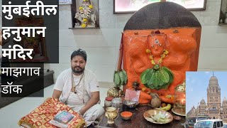 मुंबईतील हनुमान मंदिर| दुसरा कोळीवाडा माझगांव | Mini Vlog | Hanuman Mandir Mazgaon Dock Mumbai