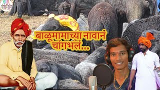 बाळू मामा वैद्य व वैद्य. Balumama vaidya. Edited song title song balumamachya navana changbhala.