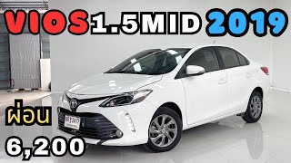 สีขาวมุกมาแล้ว จองด่วน!! Vios 1.5MID 2019 ผ่อน 6,200 สนใจโทร.081-656-6352 เต้ #เพชรยนต์ #vios