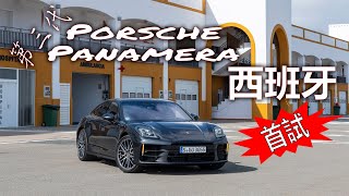 西班牙首試 - Porsche Panamera | 《車主》海外試車 | 《車主》雜誌 Automobile Magazine HK