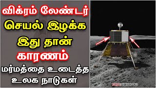 விக்ரம் லேண்டர் செயல் இழக்க காரணம் இது தான்.விலகிய மர்மம் | Chandrayaan 2 | Vikram lander | Bioscope