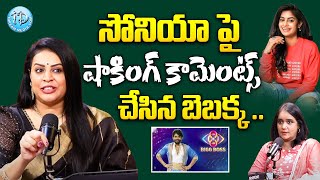 సోనియా పై షాకింగ్ కామెంట్స్ చేసిన బెబక్క..Bigg Boss 8 Bezwada Bebakka Comments On Soniya Akula