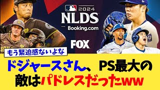 ドジャースさん、ポストシーズンの最大の敵はパドレスだったww【なんJ プロ野球反応集】【2chスレ】【5chスレ】