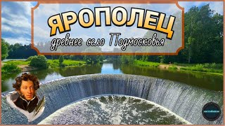 Село ЯРОПОЛЕЦ: древние усадьбы, первая сельская ГЭС и при чём тут Пушкин и Ленин?