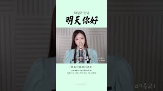 《明天, 你好 내일아 안녕》┃Cover by  여우리(蔚蔚, weiwei)  #cover #shorts