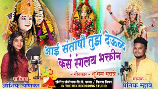 आई संतोषी तुझं देऊळ कसं रंगलय भक्तीन | PRATIK MHATRE, ANSHIKA CHONKAR | Navratri Song 2022