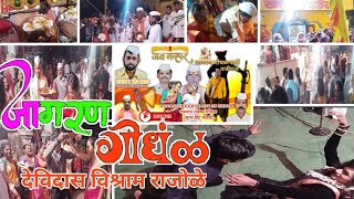 Jagran gondhal - देविदास विश्राम राजोळे (वाडीवऱ्हे) - Khandoba jagran - angat yene