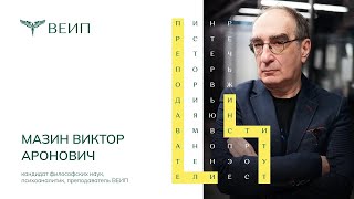 Музей сновидений Фрейда | 30 лет ВЕИП. Мазин Виктор Аронович