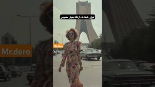 تهران دهه ۵۰ از دید هوش مصنوعی ، واقعا لذت بخش بوده ❤️