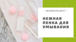 Пенка для умывания лица, которая не сушит кожу: готовим своими руками