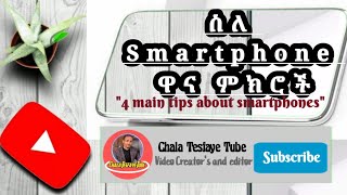 ስለ Smartphone ዋና ምክሮች- 4 Amazing Tips about smartphones