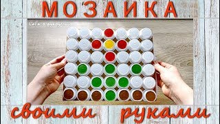 Мозаика из пластиковых пробок/ Игрушка для детей