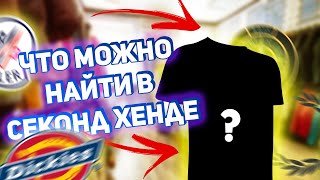 Завоз Мода Макс | Взяли Stone Island ? | Секонд Хенд