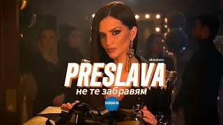 PRESLAVA - NE TE ZABRAVYAM / Преслава - Не те забравям /Slideshow/4K Ultra HD,2019