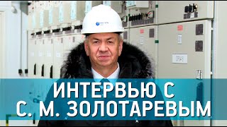 Интервью с директором филиала ПАО «Россети Урал» - «Челябэнерго» С.М. Золотаревым