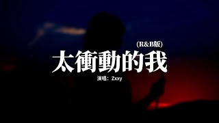 Zxxy - 太衝動的我 (R&B版)『愛上你卻要我放手，太衝動的我 被你迷惑，結果我單腳走着鋼索，沒有平衡桿支撐失落，幸福它何時會墜落。』【動態歌詞MV】