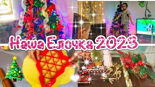 🎄НАРЯЖАЕМ ЕЛКУ 2023🎄Наша елочка красавица❤️АРОМАТНАЯ ВЫПЕЧКА🍪Рецепт вкусного печенья