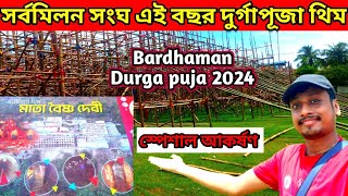 সর্বমিলন সংঘ এই বছর দুর্গাপূজা থিম | Bardhaman Durga puja 2024 | Durga puja theme pandel | Durgapuja