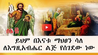 ሰማያት - Semayat || ስንክሳር || በሰኔ 30 || ይህም በእናቱ ማህፀን ሳለ ለእግዚአብሔር ልጅ የሰገደው ነው || በቶማስ በየነ