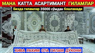 ХИВА ГИЛАМЛАР ДЎКОНИ КАТТА АСАРТИМАНТ "РАХИМ ОТА" ДЎКОНИ 1-октября 2024 г.