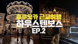 후쿠오카 근교 당일치기 추천 하우스텐보스🎠🎡 | 나가사키 여행 | 크리스마스 일본여행 | 일본 테마파크 | 3층 회전목마