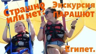 Египет. Экскурсия. УРОНИЛА СУМКУ В МОРЕ. Парашют.Цены. Эмоции.