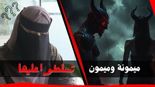 حصة مع 🧕 تسلطوا عليها  بوابة الريح السوداء الشيطانة ميمونة وميمون👹 واعوانه تم تدمير اسحارهم 🔐ونحرهم