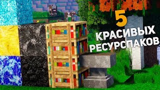 5 Красивых Ресурспаков Для Майнкрафт ► Ресурспаки Для Майнкрафт