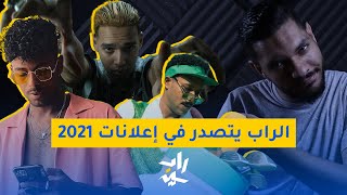 رو توك | سيطرة الراب على سوق الاعلانات - أفضلهم و أسوئهم