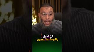 شيعي دخل يستدل  ثم سكت الشيخ وليد اسماعيل ‼️ #shorts #وليد_اسماعيل