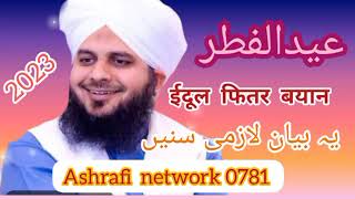 Eid ul Fitr |Ramzan Eid Special Bayan |Eid ul Fitr new bayan |Ajmal Raza Qadri bayan|Islamic bayan