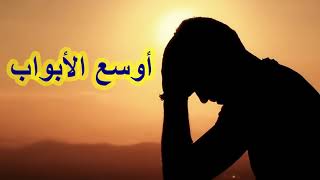 سلسلة مقاطع رمضان فرصة ( ١٥ ) ...أوسع الأبواب ..للشيخ حسين البطاوى