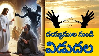 దయ్యముల నుండి విడుదల.#viralvideo#trending#latest#trendungvideo#jesusvideos#motivation#ytviral#yt#god