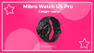 Смарт часы Mibro Watch GS Pro - что собой представляют?