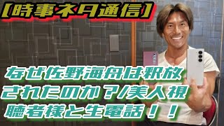 【時事ネタ】なぜ佐野海舟は釈放されたのか？/最近の事件を積極的に考察！/アンチ大増殖www/美人女性視聴者様と生電話！/Live current affairs broadcast!/7/30(火)