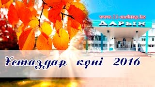 Ұстаздар күні 2016