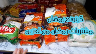 مشتريات خزين رمضان بالأسعار 🛒حصد كرتونه رمضان بعد ٣شهور💯 افكار توفير التوفير