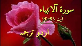 Surah Al-Anbiya Aayat 83-90  | Urdu Translation #quran #surah #qurantranslation